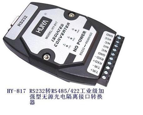 RS232转RS485/422工业级加强型无源光电隔离接口转换器HY-817